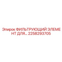 2258293705 ФИЛЬТРУЮЩИЙ ЭЛЕМЕНТ ДЛЯ Epiroc