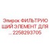 2258293705 ФИЛЬТРУЮЩИЙ ЭЛЕМЕНТ ДЛЯ Epiroc