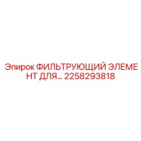 2258293818 ФИЛЬТРУЮЩИЙ ЭЛЕМЕНТ ДЛЯ Epiroc