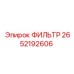 2652192606 ФИЛЬТР Epiroc