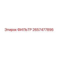 2657477895 ФИЛЬТР Epiroc