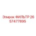 2657477895 ФИЛЬТР Epiroc