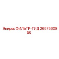 2657560856 ФИЛЬТР-ГИД Epiroc