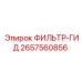 2657560856 ФИЛЬТР-ГИД Epiroc