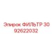 3092622032 ФИЛЬТР Epiroc