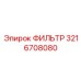 3216708080 ФИЛЬТР Epiroc