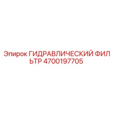4700197705 ГИДРАВЛИЧЕСКИЙ ФИЛЬТР Epiroc