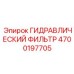 4700197705 ГИДРАВЛИЧЕСКИЙ ФИЛЬТР Epiroc