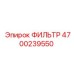 4700239550 ФИЛЬТР Epiroc