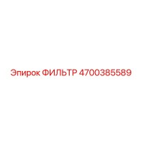 4700385589 ФИЛЬТР Epiroc