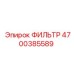4700385589 ФИЛЬТР Epiroc