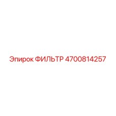 4700814257 ФИЛЬТР Epiroc