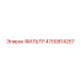 4700814257 ФИЛЬТР Epiroc