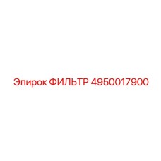 4950017900 ФИЛЬТР Epiroc