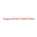 4950017900 ФИЛЬТР Epiroc