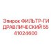 5541024600 ФИЛЬТР-ГИДРАВЛИЧЕСКИЙ Epiroc