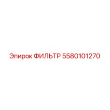 5580101270 ФИЛЬТР Epiroc