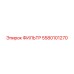 5580101270 ФИЛЬТР Epiroc