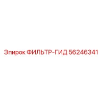 56246341 ФИЛЬТР-ГИД (Epiroc)