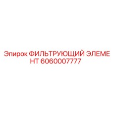 Фильтрующий элемент 6060007777 для гидросистем буровых станков