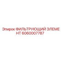 6060007787 ФИЛЬТРУЮЩИЙ ЭЛЕМЕНТ Epiroc