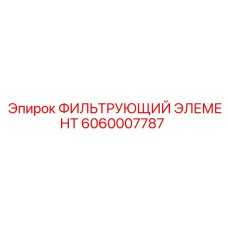 6060007787 ФИЛЬТРУЮЩИЙ ЭЛЕМЕНТ Epiroc
