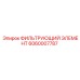 Оригинальный фильтрующий элемент Epiroc 6060007787