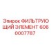 Оригинальный фильтрующий элемент Epiroc 6060007787