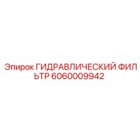 6060009942 Гидравлический фильтр Epiroc