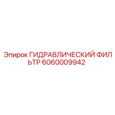 Фото гидравлического фильтра Epiroc 6060009942 для буровых установок