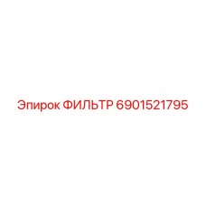 Оригинальный гидрофильтр Epiroc 6901521795 - защита гидравлических систем