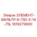 1619279800 ЭЛЕМЕНТ-ФИЛЬТР-8-75D-X-14-75L Epiroc