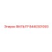 Оригинальный гидрофильтр 8440301093 производства Epiroc