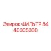 Фильтр высокого давления 8440305388 для гидросистем Epiroc