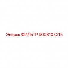 9008103215 ФИЛЬТР Epiroc