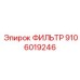 Фильтр гидравлический высокого давления Epiroc 9106019246