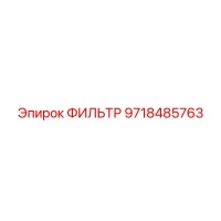 9718485763 ФИЛЬТР Epiroc