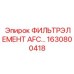 1630800418 ФИЛЬТРЭЛЕМЕНТ AFC 64 Epiroc
