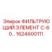1624600111 ФИЛЬТРУЮЩИЙ ЭЛЕМЕНТ С-60 Epiroc