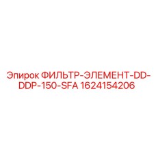 1624154206 ФИЛЬТР-ЭЛЕМЕНТ-DD-DDP-150-SFA Epiroc