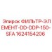 1624154206 ФИЛЬТР-ЭЛЕМЕНТ-DD-DDP-150-SFA Epiroc