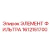 1612151700 ЭЛЕМЕНТ ФИЛЬТРА Epiroc