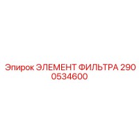 2900534600 ЭЛЕМЕНТ ФИЛЬТРА Epiroc