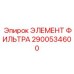 2900534600 ЭЛЕМЕНТ ФИЛЬТРА Epiroc