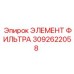 3092622058 ЭЛЕМЕНТ ФИЛЬТРА Epiroc