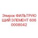 Оригинальный гидравлический фильтр Epiroc 6060008042
