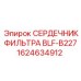 1624634912 СЕРДЕЧНИК ФИЛЬТРА BLF-B227 Epiroc