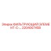 2204007458 ФИЛЬТРУЮЩИЙ ЭЛЕМЕНТ-С Epiroc