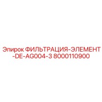 8000110900 ФИЛЬТРАЦИЯ-ЭЛЕМЕНТ-DE-AG004-3 Epiroc