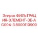 Фильтр для гидравлических систем бурового оборудования Epiroc артикул 8000110900